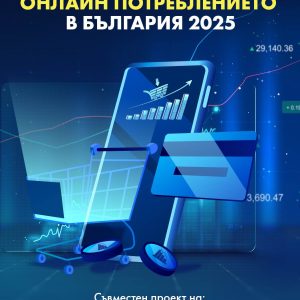 Пулсът на онлайн потреблението в България 2025