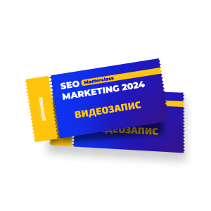 Видеозапис от SEO Marketing Masterclass 2024