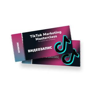 Видеозапис от TikTok Marketing Masterclass 2024 г.