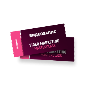 Видеозапис от Video Marketing Masterclass 2024 г.